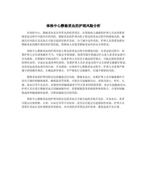 体检中心静脉采血的护理风险分析