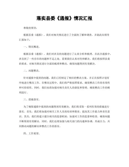 落实县委《通报》情况汇报