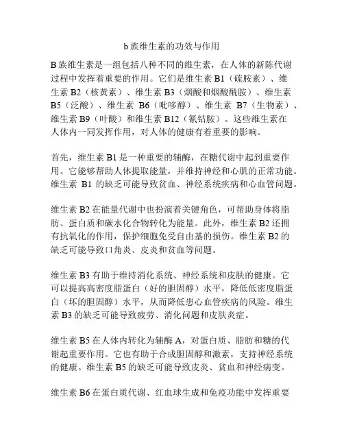 b族维生素的功效与作用