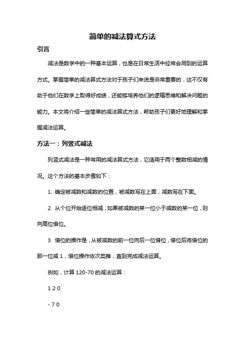 简单的减法算式方法