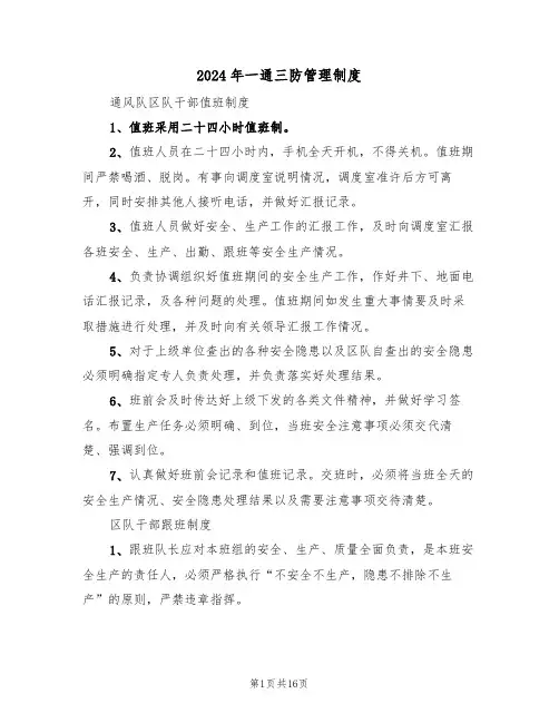 2024年一通三防管理制度(三篇)
