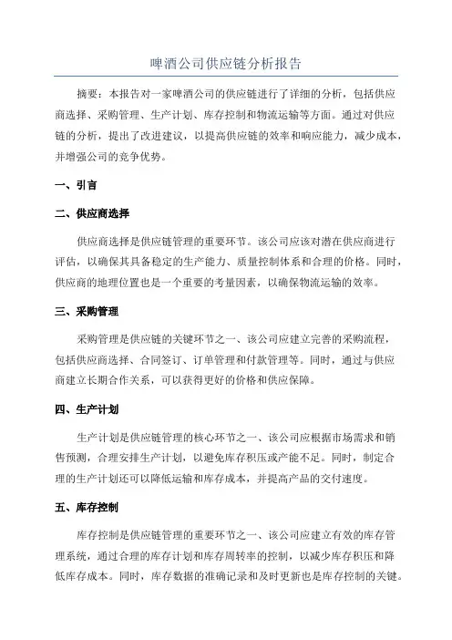 啤酒公司供应链分析报告