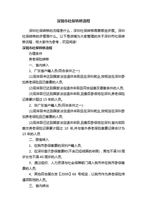 深圳市社保转移流程