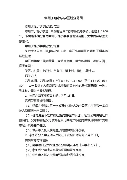 常州丁堰小学学区划分范围