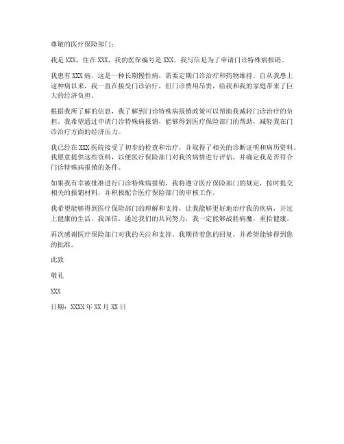 门诊特殊病报销申请书模板