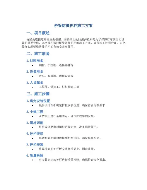 桥梁防撞护栏施工方案