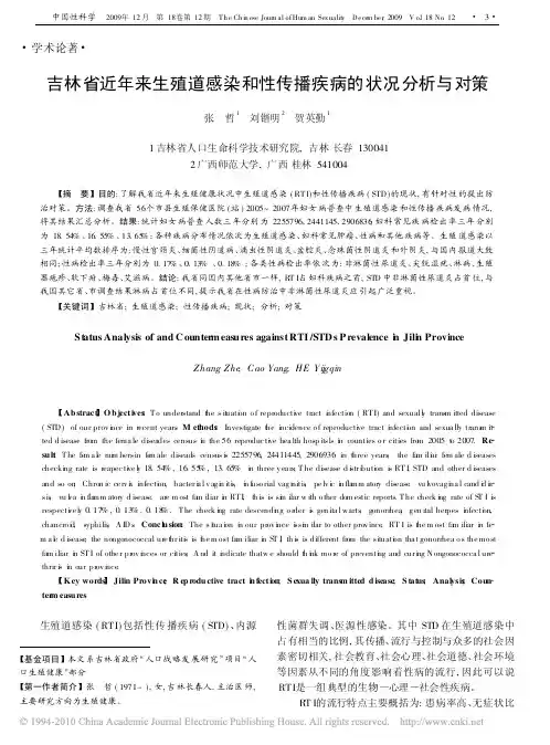 吉林省近年来生殖道感染和性传播疾病的状况分析与对策