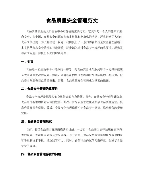 食品质量安全管理范文