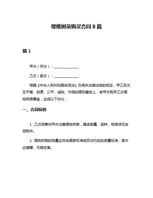 樱桃树苗购买合同8篇