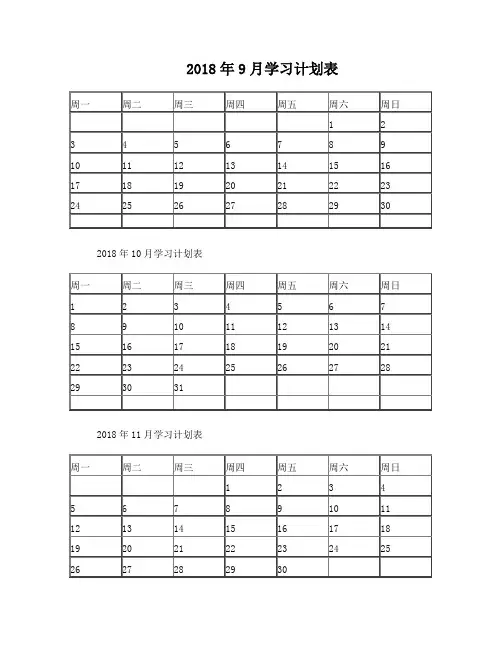 学习计划表(2018年9月-2019年7月)