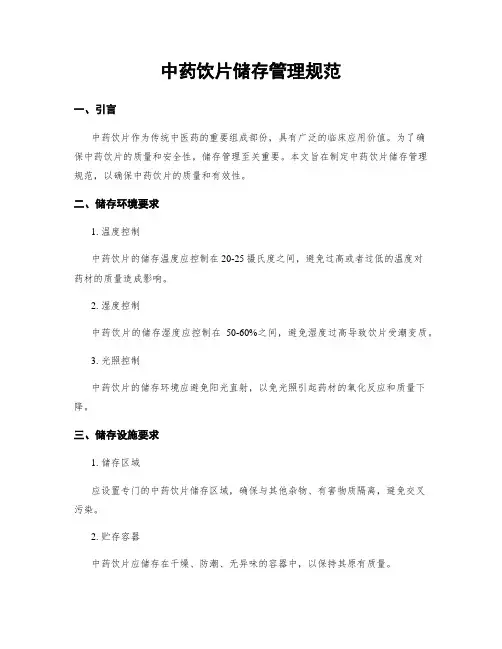 中药饮片储存管理规范
