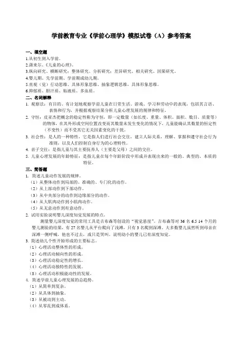 学前教育专业《学前心理学》模拟试卷(A)答案