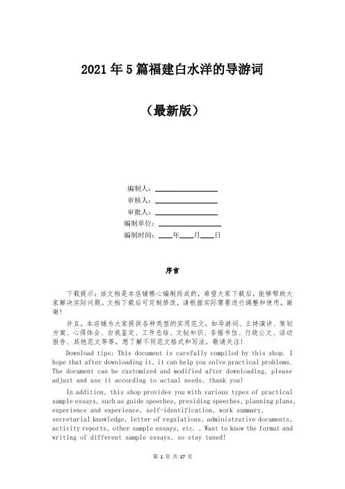 2021年5篇福建白水洋的导游词