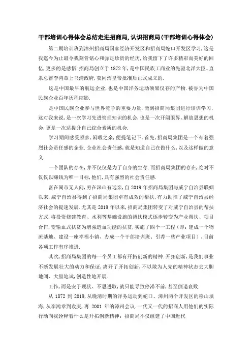 干部培训心得体会总结 走进招商局,认识招商局(干部培训心得体会) 精品
