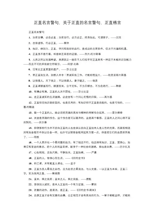 正直名言警句,关于正直的名言警句,正直格言
