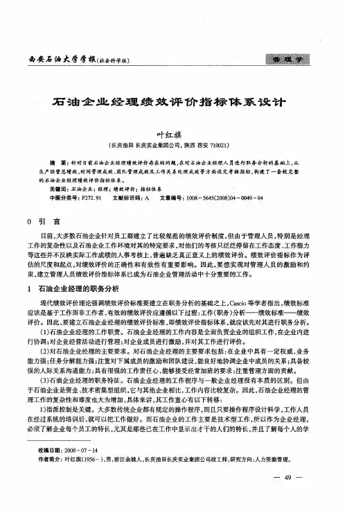 石油企业经理绩效评价指标体系设计