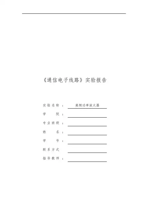 《通信电子线路》实验报告-高频功率放大器