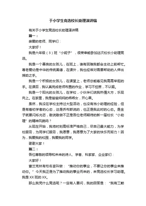 有关于小学生竞选校长助理演讲稿