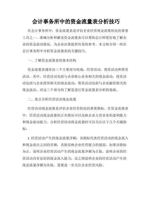会计事务所中的资金流量表分析技巧