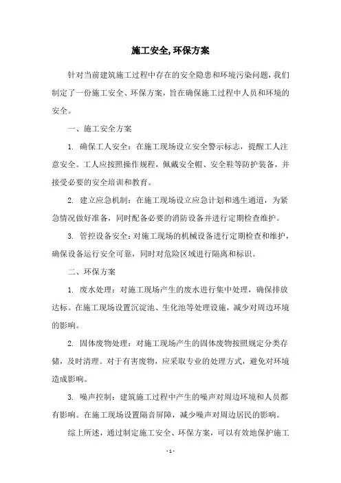 施工安全,环保方案