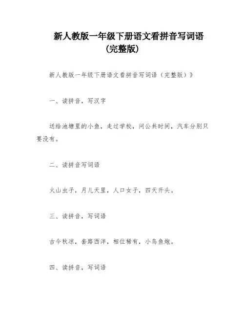 新人教版一年级下册语文看拼音写词语(完整版)