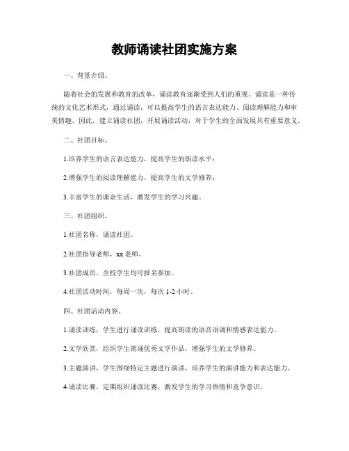教师诵读社团实施方案
