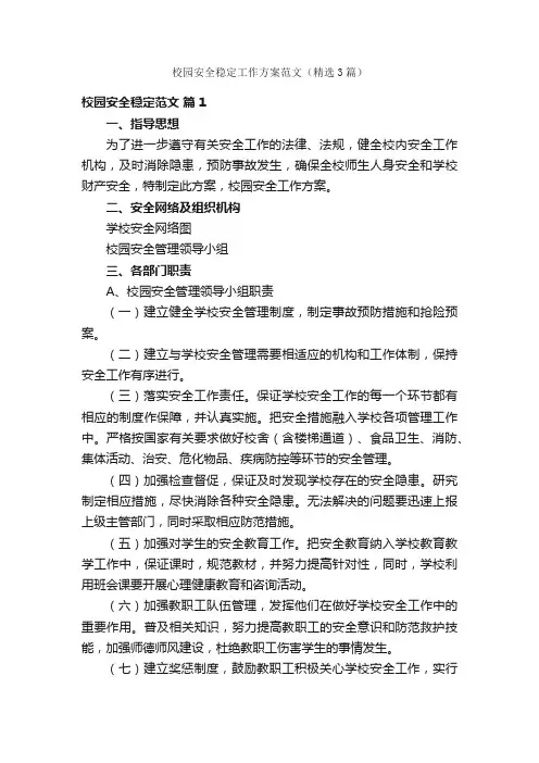 校园安全稳定工作方案范文（精选3篇）