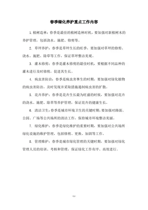 春季绿化养护重点工作内容