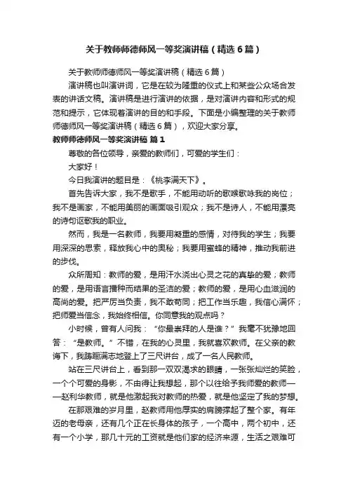 关于教师师德师风一等奖演讲稿（精选6篇）