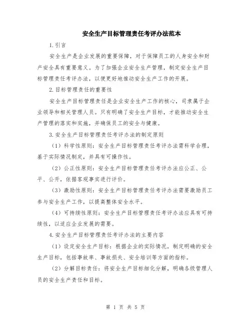 安全生产目标管理责任考评办法范本（2篇）