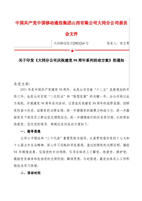 大同分公司庆祝建党90周年系列活动方案【精选资料】