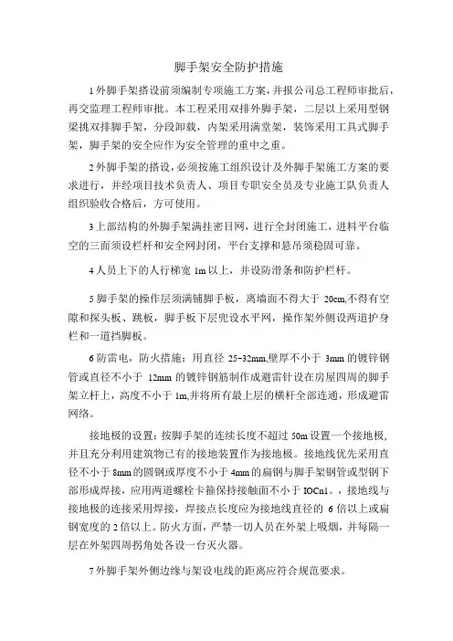 脚手架安全防护措施