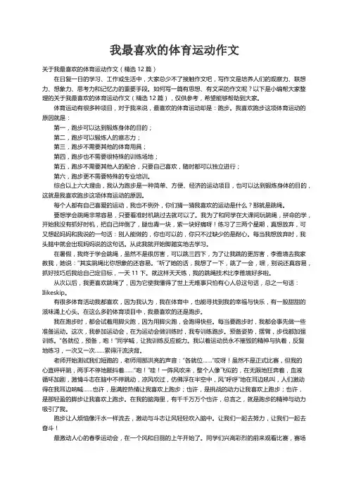 关于我最喜欢的体育运动作文（精选12篇）
