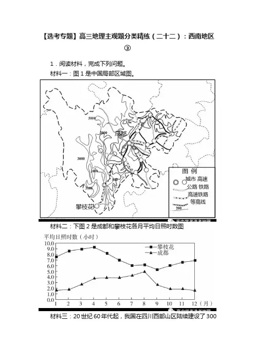 【选考专题】高三地理主观题分类精练（二十二）：西南地区③