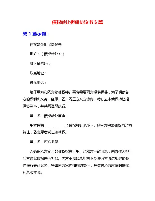 债权转让担保协议书5篇