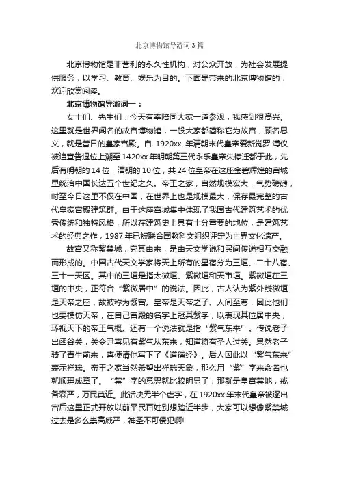北京博物馆导游词3篇_北京导游词_