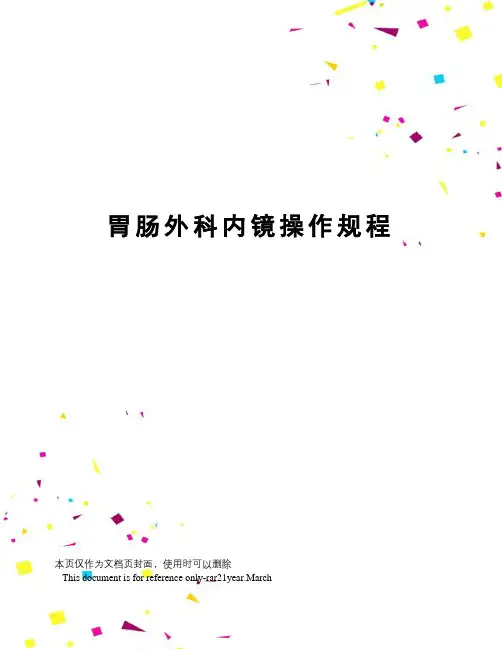 胃肠外科内镜操作规程