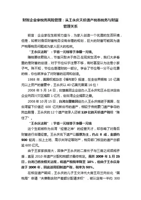 财智企业家税务风险管理：从王永庆天价遗产税看税务与财富管理关系