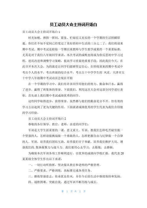 员工动员大会主持词开场白
