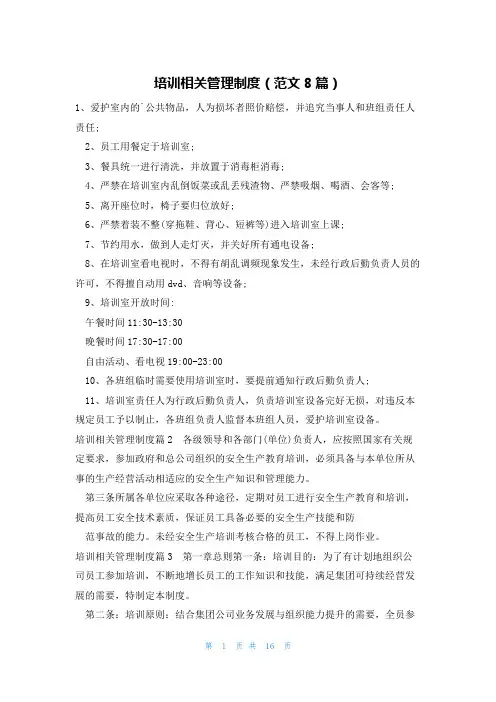 培训相关管理制度(范文8篇)