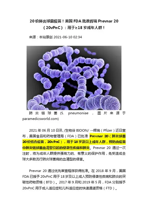 20价肺炎球菌疫苗！美国FDA批准辉瑞Prevnar?20（20vPnC）：用于≥18岁成年人群！