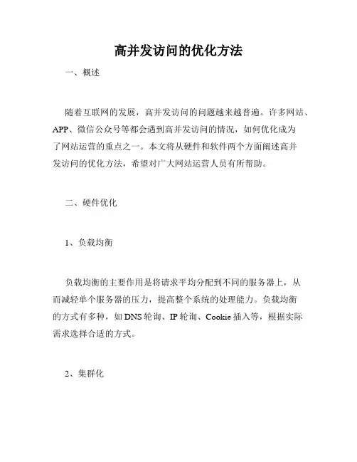 高并发访问的优化方法