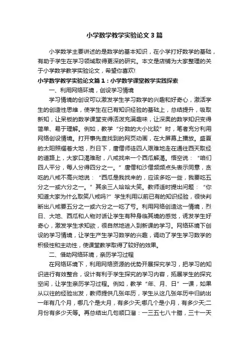 小学数学教学实验论文3篇