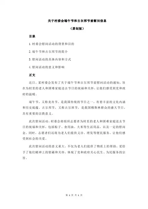 关于村委会端午节和古尔邦节前慰问信息
