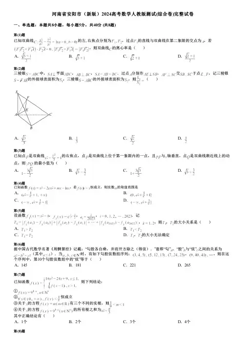 河南省安阳市(新版)2024高考数学人教版测试(综合卷)完整试卷