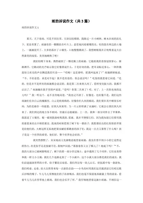 雨的诉说作文(共3篇)