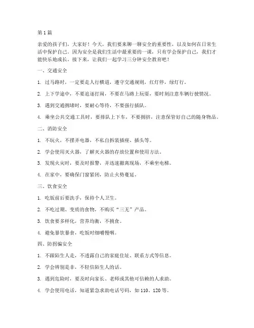 幼儿大班三分钟安全教育(3篇)
