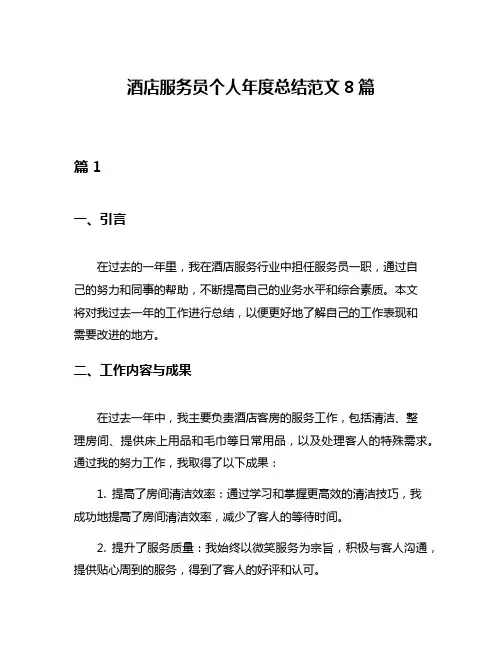酒店服务员个人年度总结范文8篇