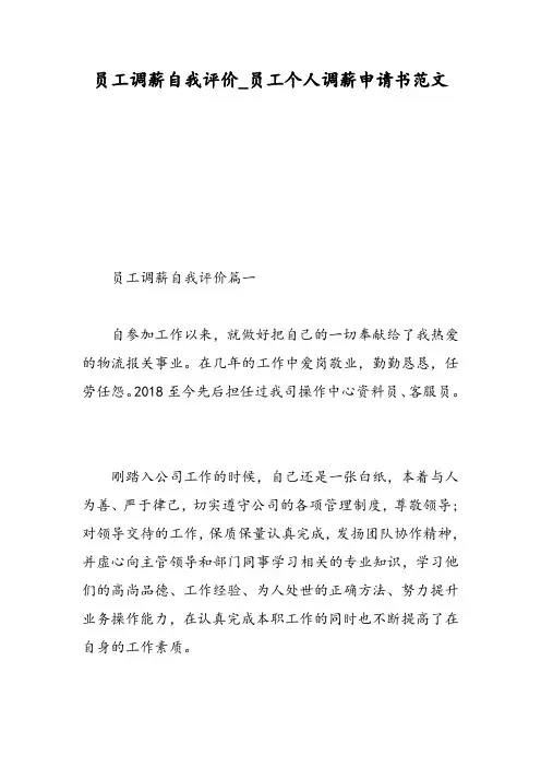 员工调薪自我评价_员工个人调薪申请书范文