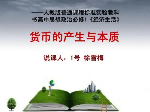 1 货币的产生与本质说课课件